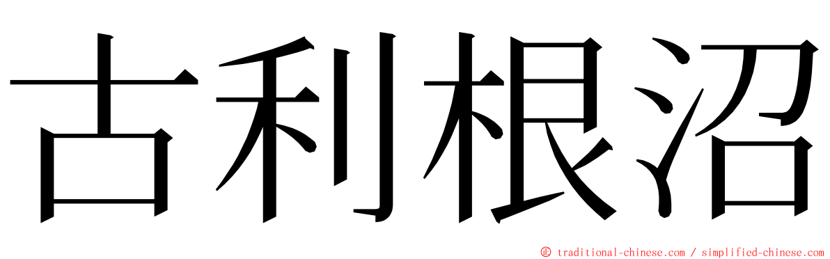 古利根沼 ming font