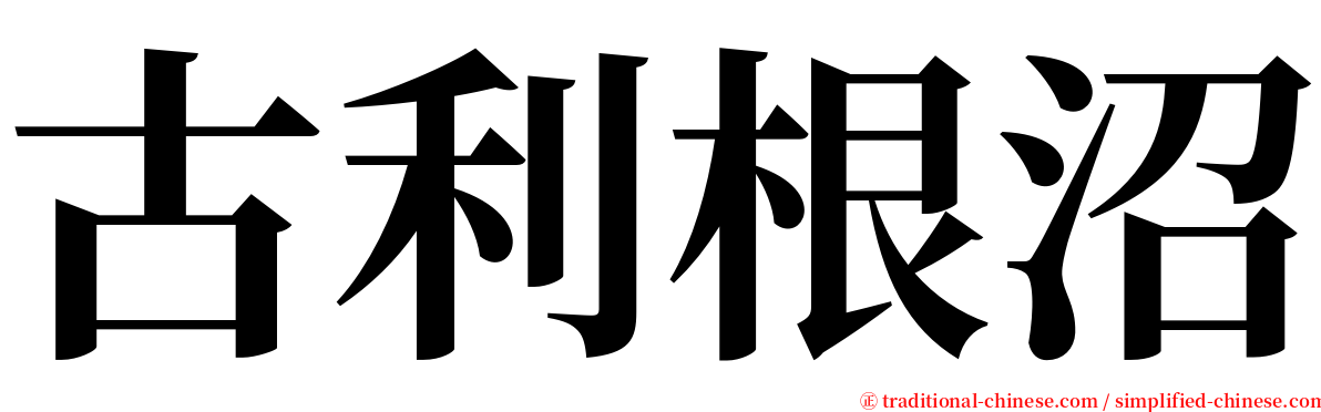 古利根沼 serif font