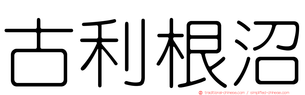 古利根沼