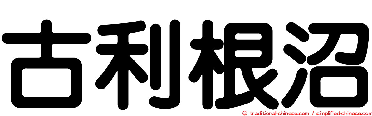 古利根沼