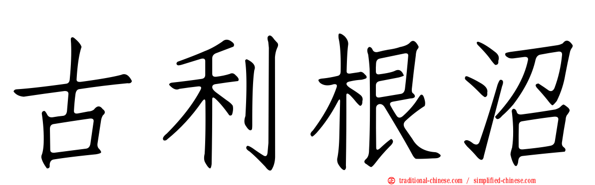 古利根沼