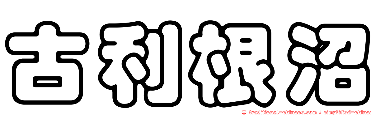 古利根沼
