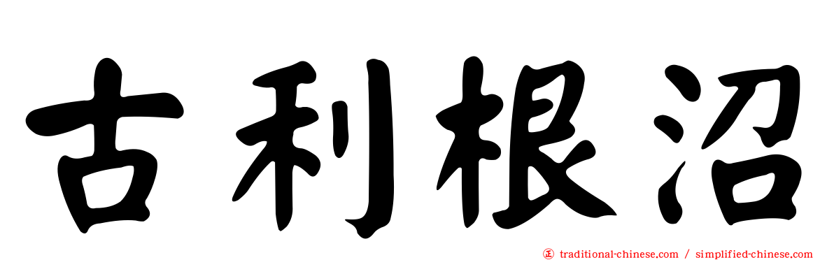 古利根沼