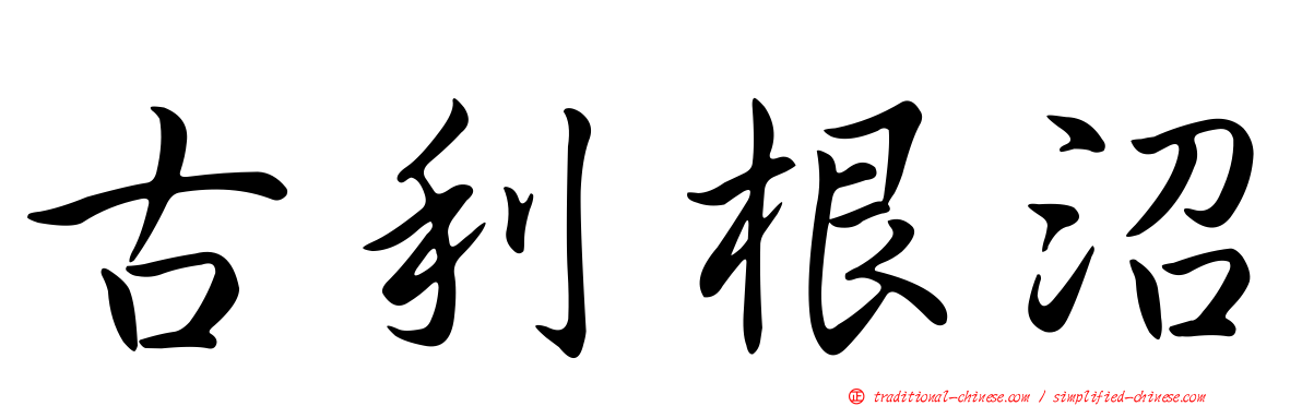 古利根沼