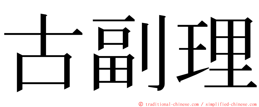 古副理 ming font