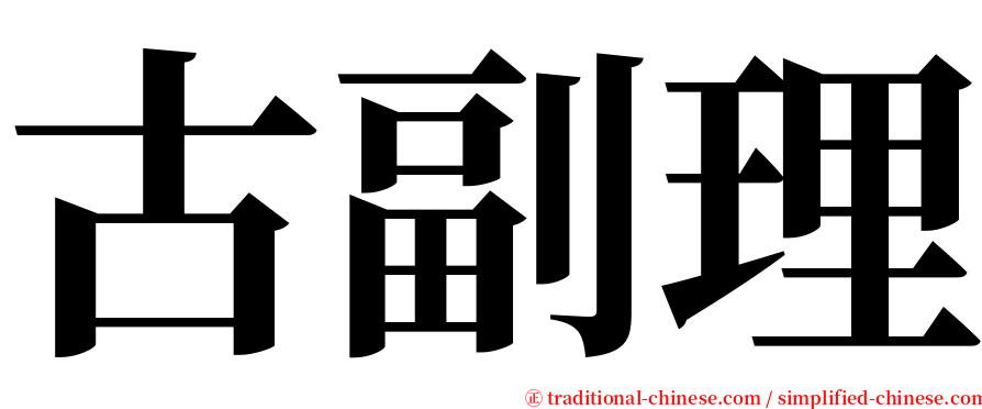 古副理 serif font