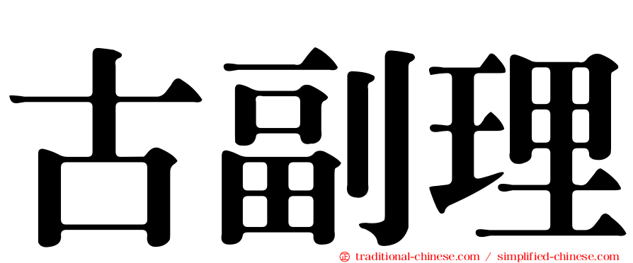 古副理