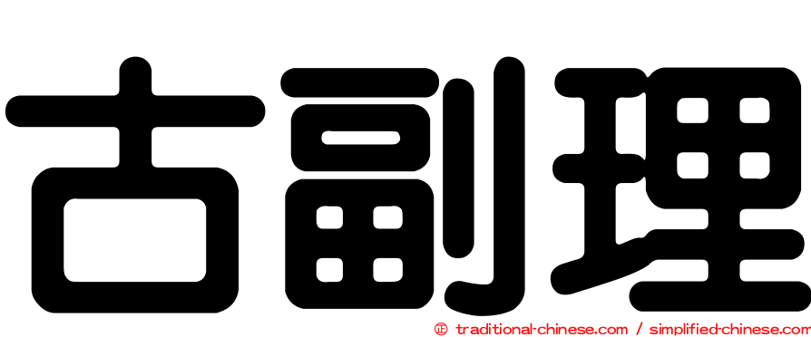 古副理