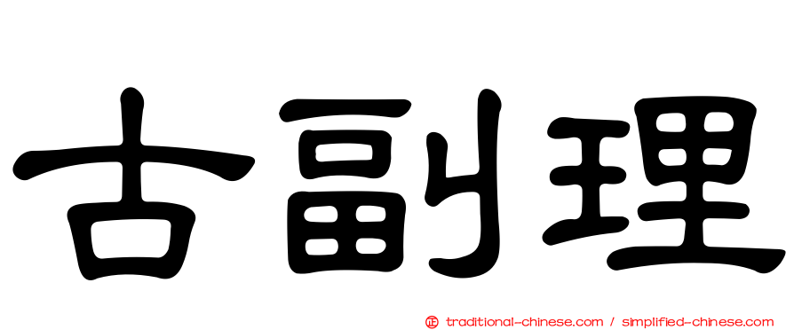 古副理
