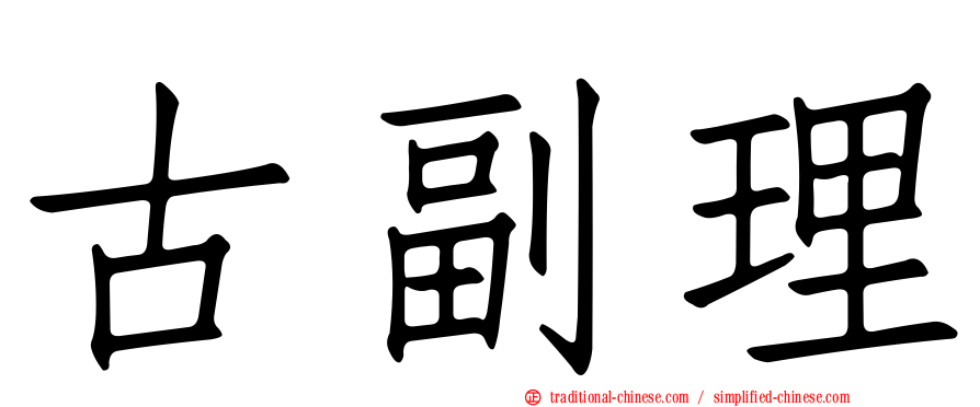 古副理