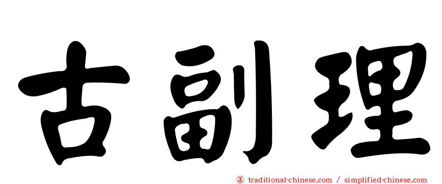 古副理