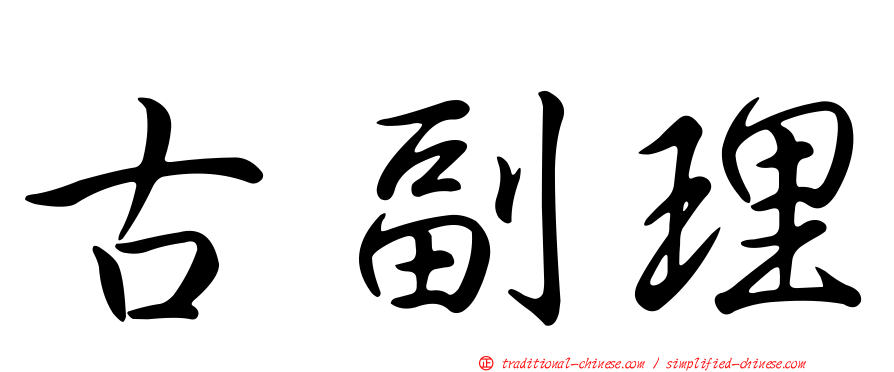 古副理