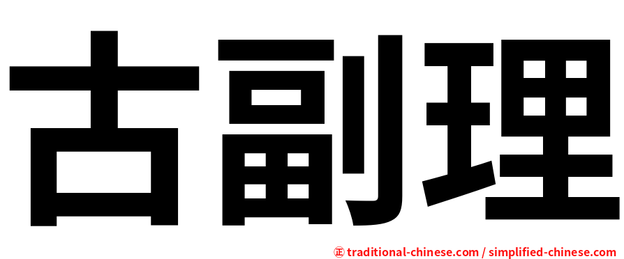 古副理