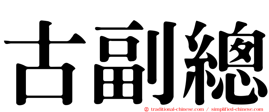 古副總