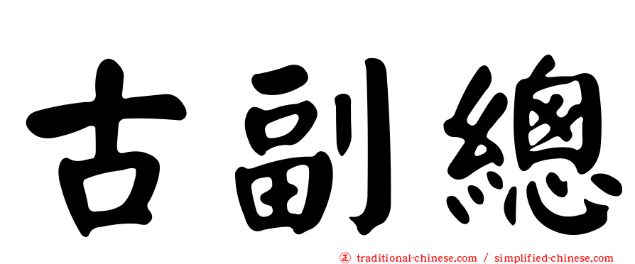 古副總
