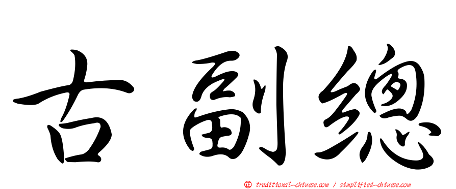 古副總