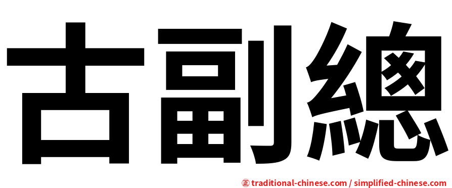 古副總