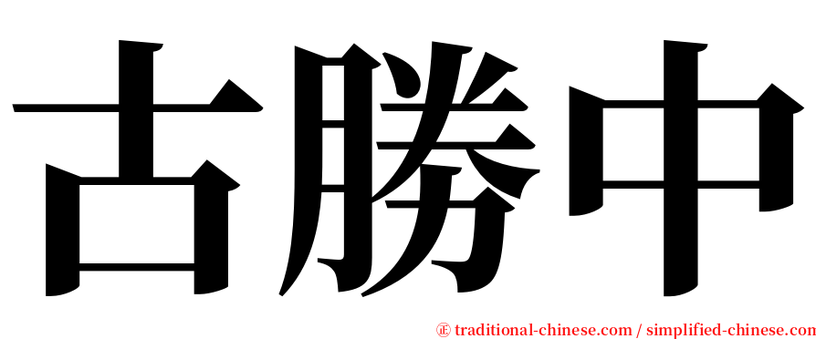 古勝中 serif font