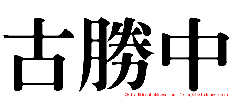 古勝中