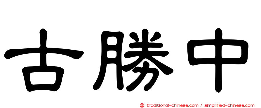 古勝中