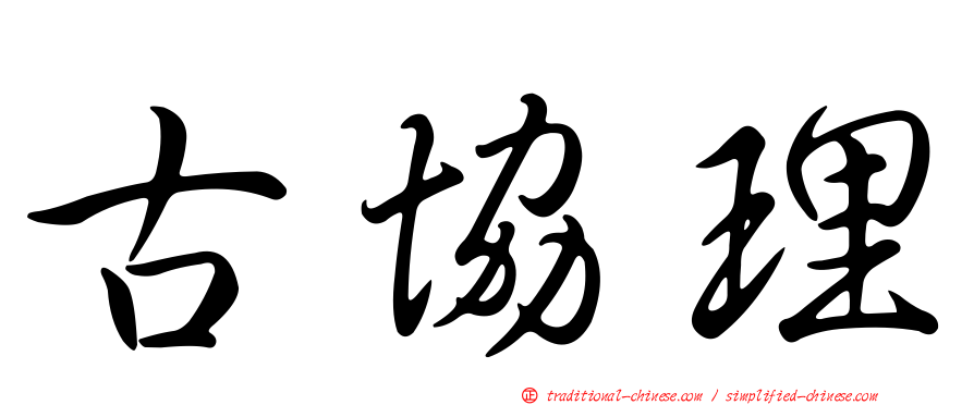古協理