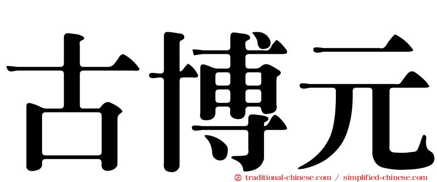 古博元