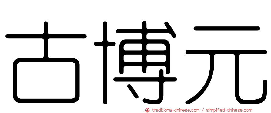 古博元