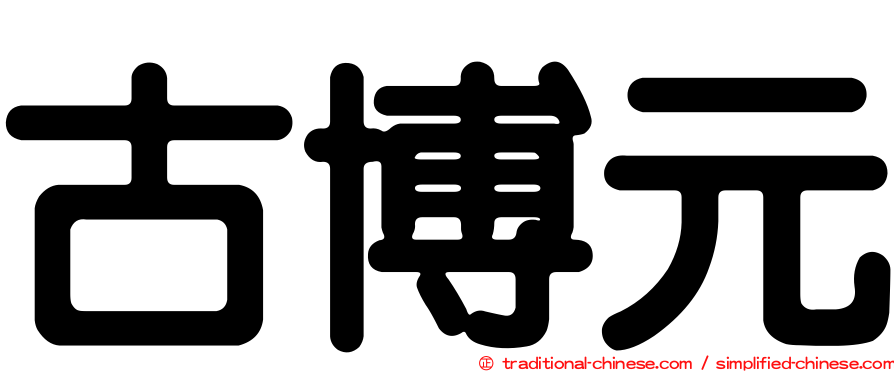 古博元