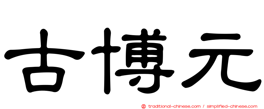 古博元