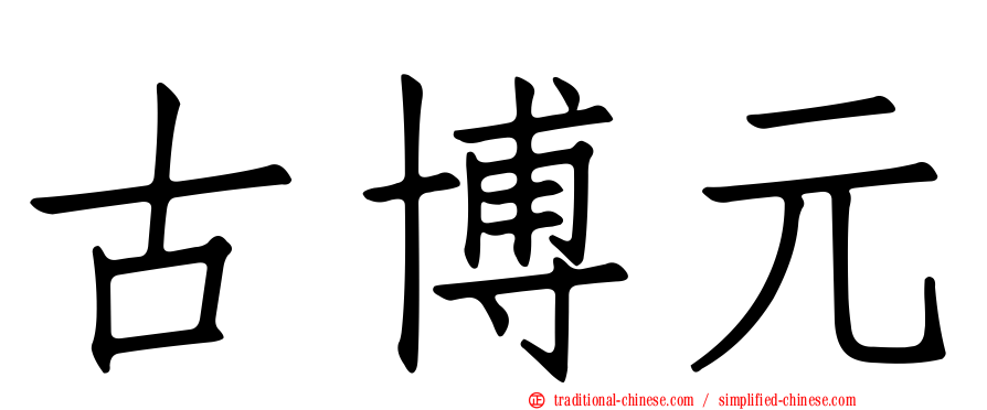 古博元