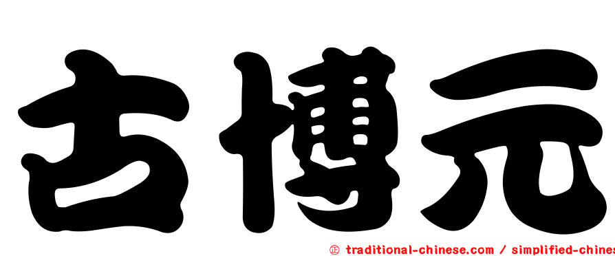 古博元