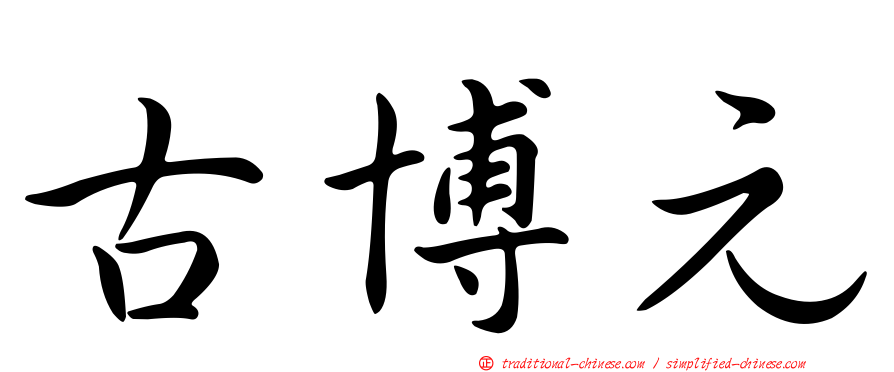 古博元