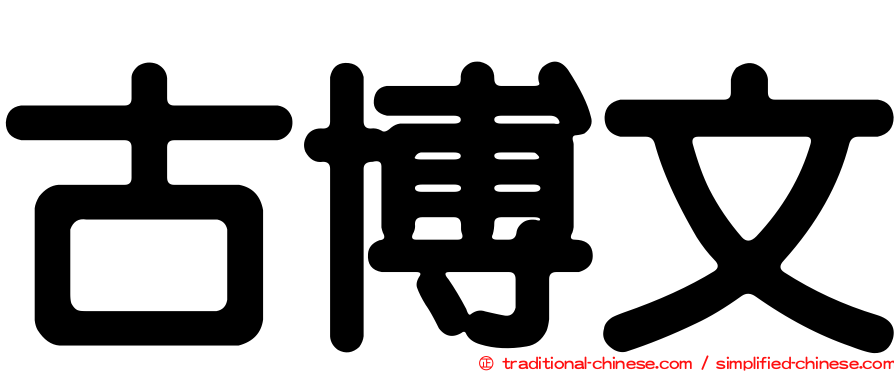 古博文