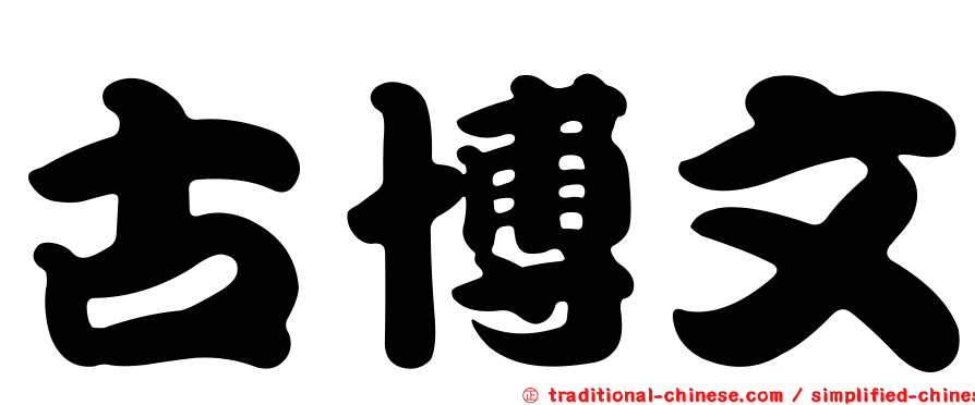 古博文