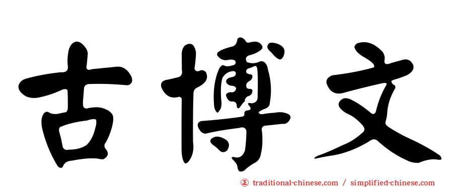 古博文