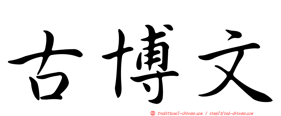 古博文