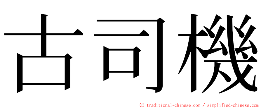 古司機 ming font