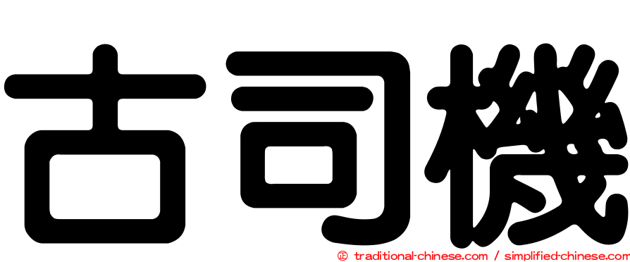 古司機