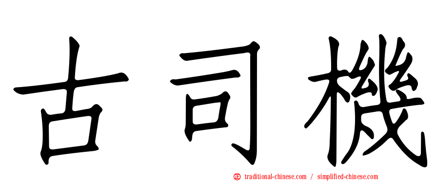 古司機