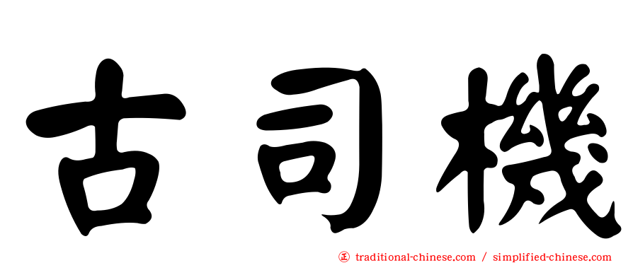 古司機