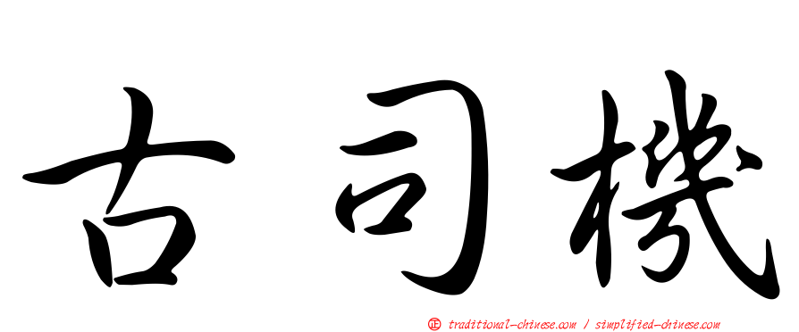 古司機