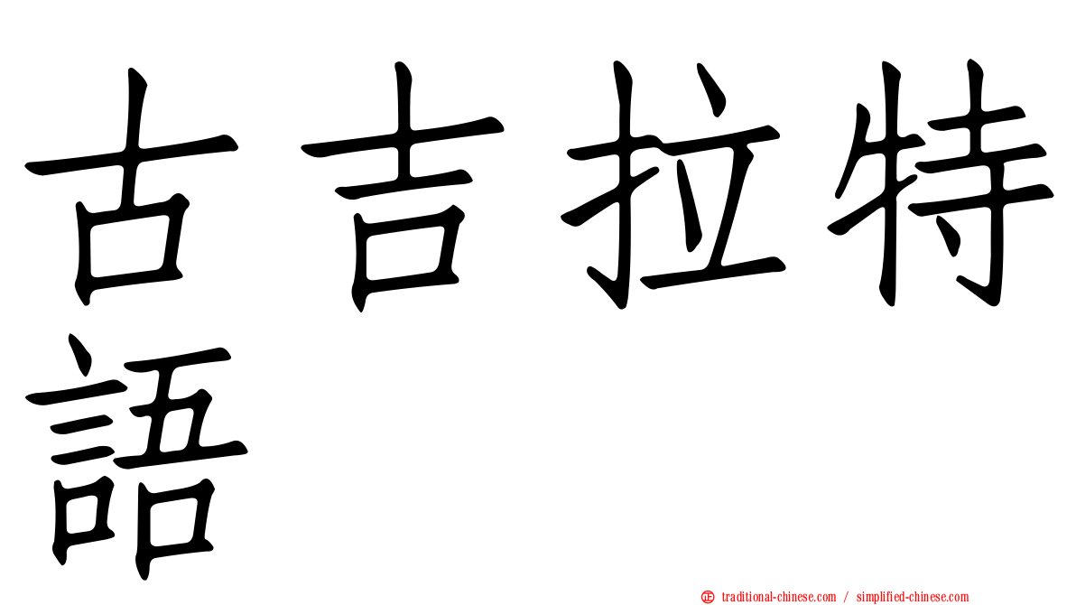 古吉拉特語