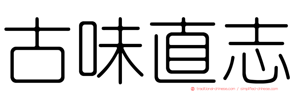 古味直志