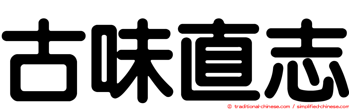 古味直志
