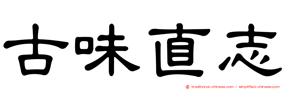 古味直志