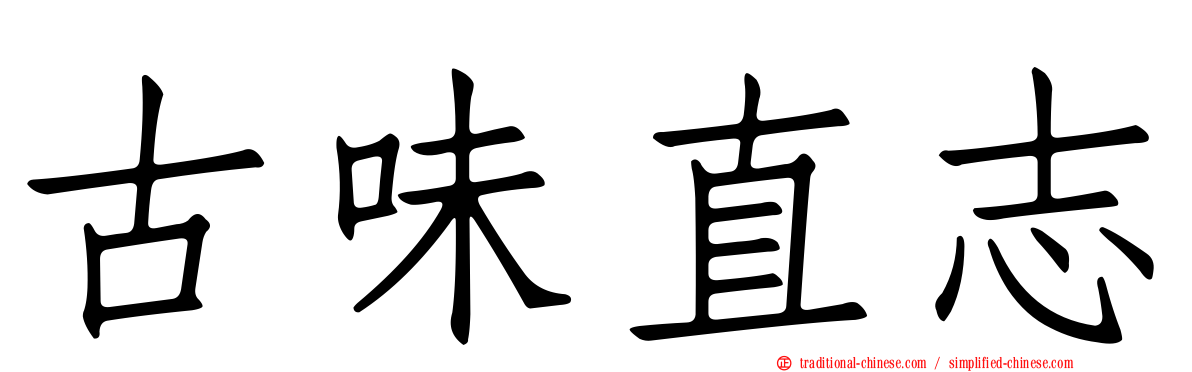 古味直志