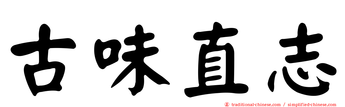 古味直志