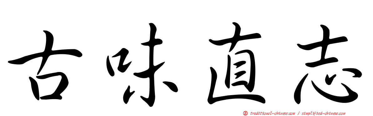 古味直志