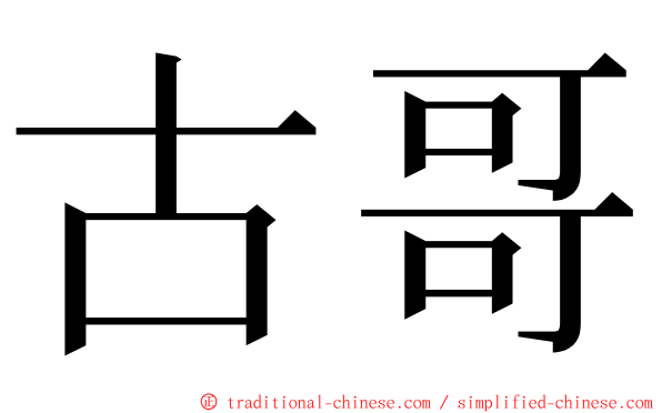 古哥 ming font