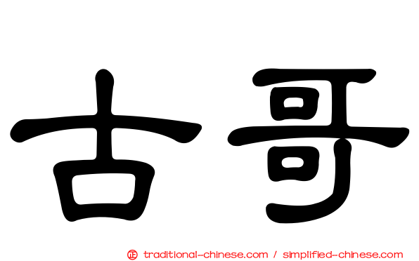 古哥